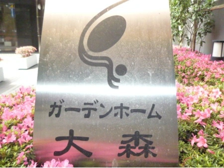 ガーデンホーム大森