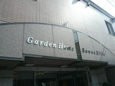 ガーデンホーム山王ヒルズ