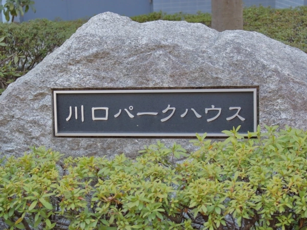 川口パークハウス