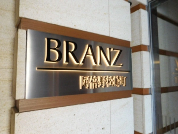ブランズ阿倍野松崎町