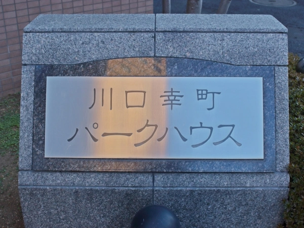 川口幸町パークハウス