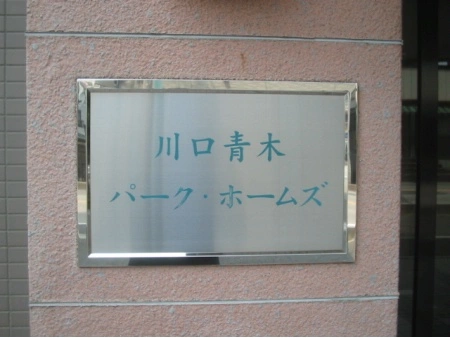 川口青木パークホームズ