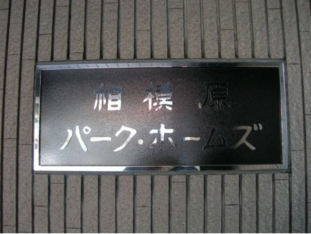 相模原パークホームズ