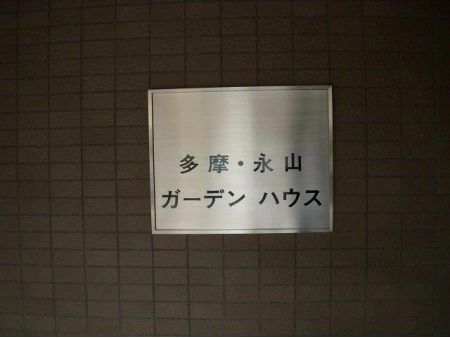 多摩永山ガーデンハウス