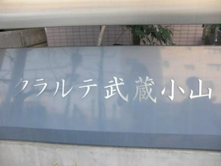 クラルテ武蔵小山　