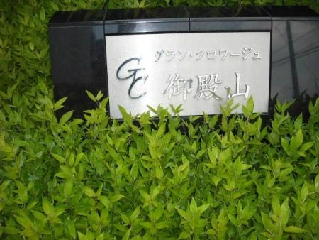 グランクロワージュ御殿山