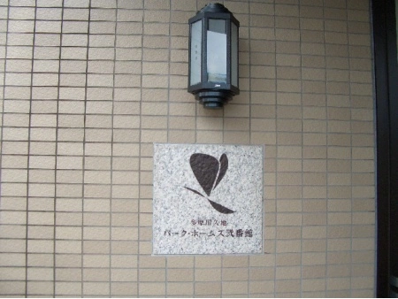 多摩川久地パークホームズ弐番館
