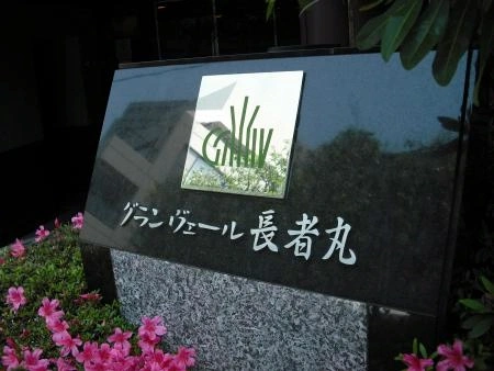 グランヴェール長者丸