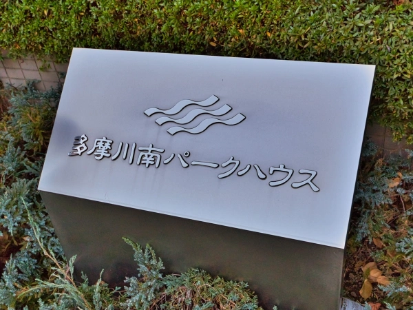 多摩川南パークハウス