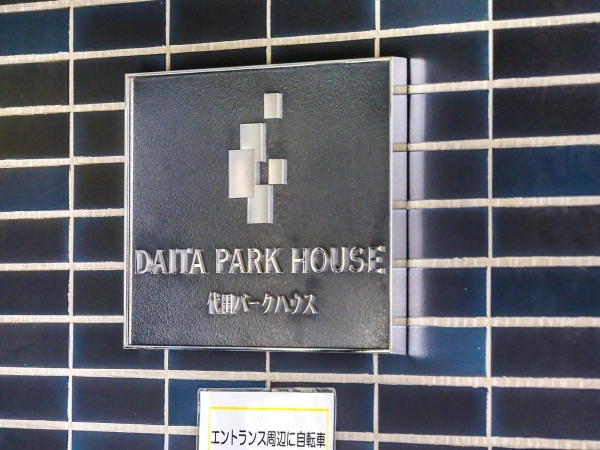 代田パークハウス