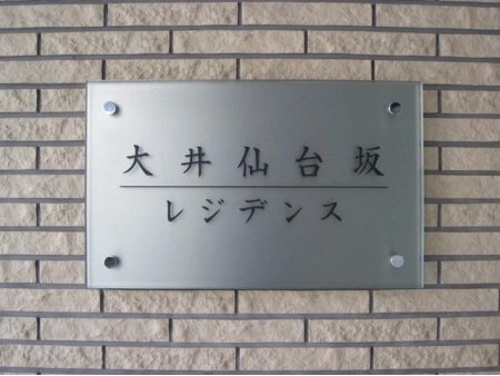 大井仙台坂レジデンス