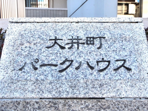 大井町パークハウス