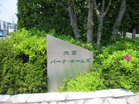 大宮パークホームズ