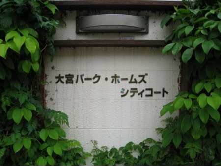 大宮パークホームズシティコート