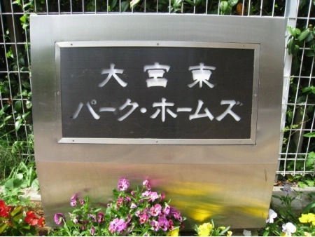 大宮東パークホームズ