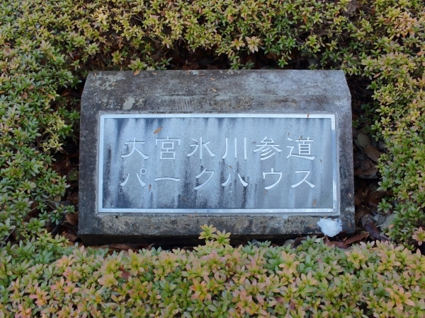 大宮氷川参道パークハウス