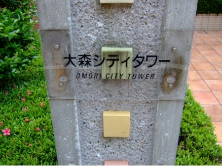 大森シティタワー