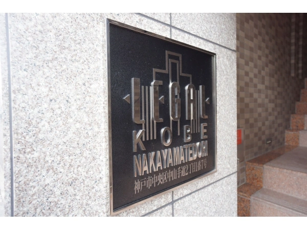 リーガル神戸中山手通り