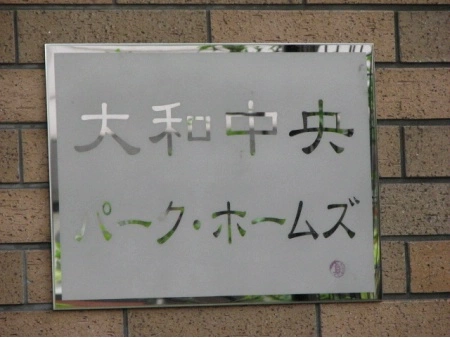 大和中央パークホームズ
