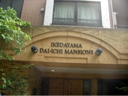 池田山第一マンションズ