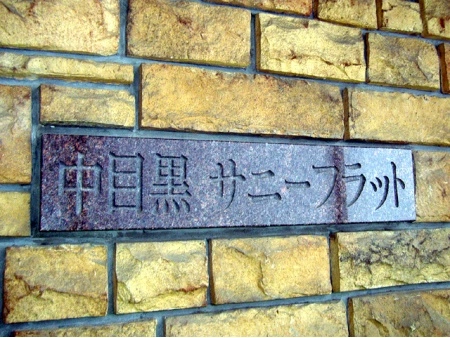 中目黒サニーフラット