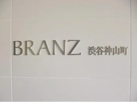 ブランズ渋谷神山町
