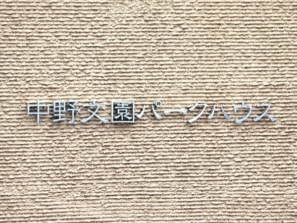 中野文園パークハウス