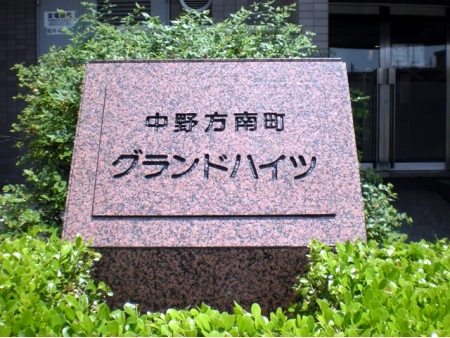 中野方南町グランドハイツ
