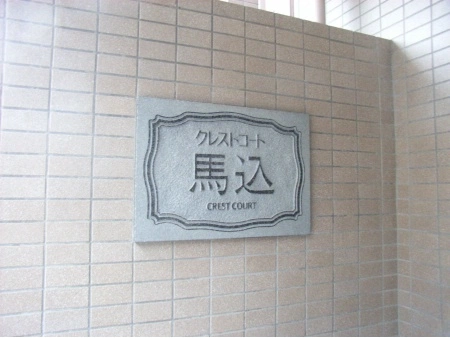 クレストコート馬込