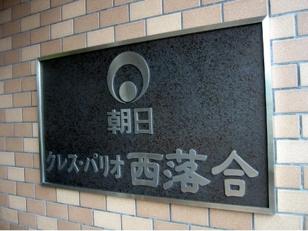 朝日クレスパリオ西落合
