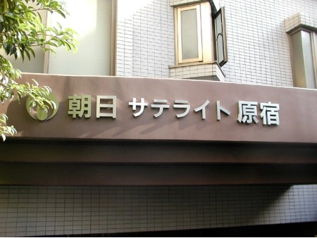 朝日サテライト原宿