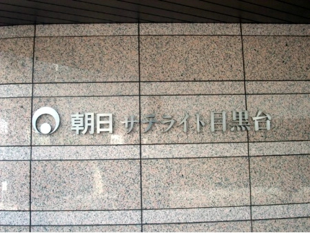 朝日サテライト目黒台