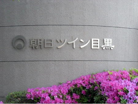 朝日ツイン目黒