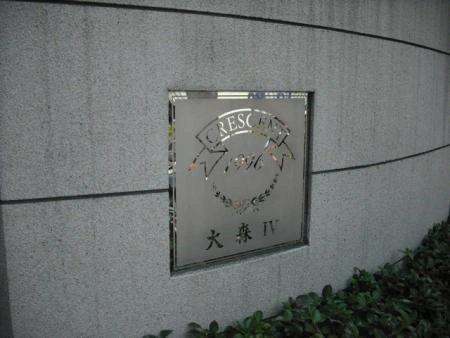 クレッセント大森IV
