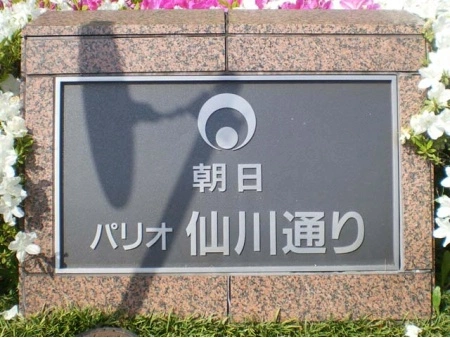 朝日パリオ仙川通り