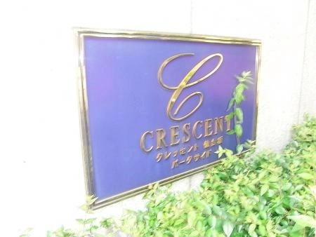 クレッセント仙台坂パークサイド