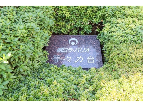 朝日ラパリオ等々力台