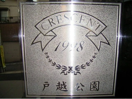 クレッセント戸越公園