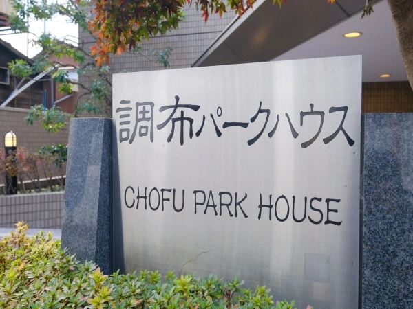 調布パークハウス