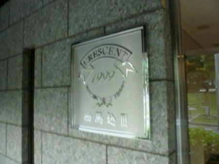 クレッセント西馬込III