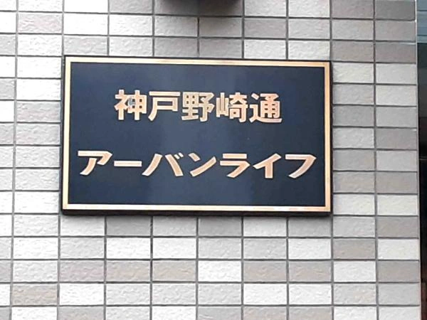 神戸野崎通アーバンライフ