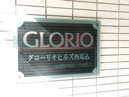 グローリオヒルズ西馬込