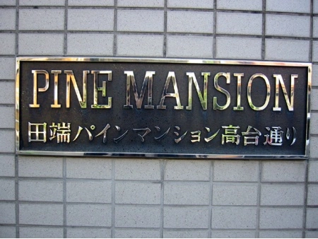 田端パインマンション高台通り