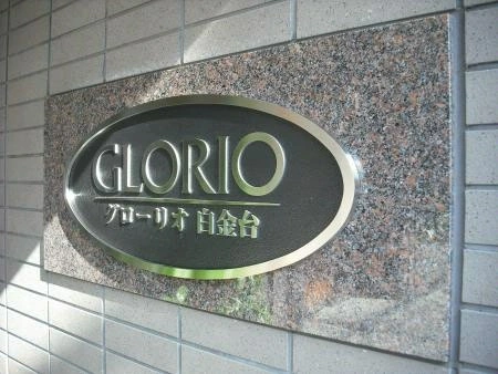 グローリオ白金台