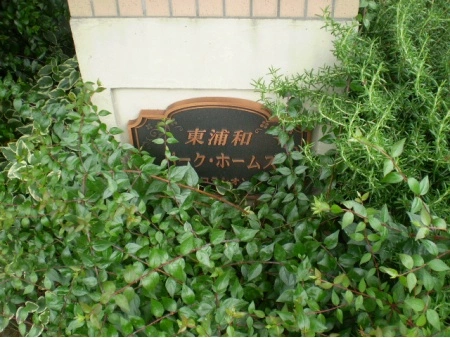 東浦和パークホームズフロラシオン