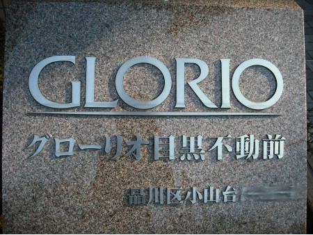 グローリオ目黒不動前　