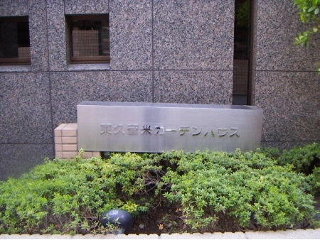 東久留米ガーデンハウス