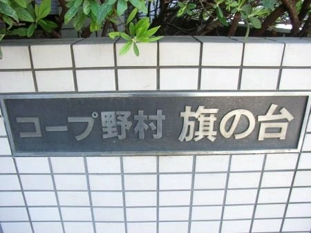 コープ野村旗の台