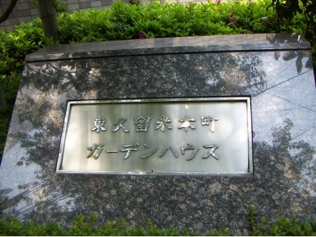 東久留米本町ガーデンハウス