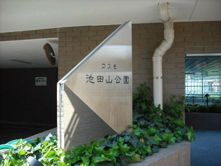 コスモ池田山公園